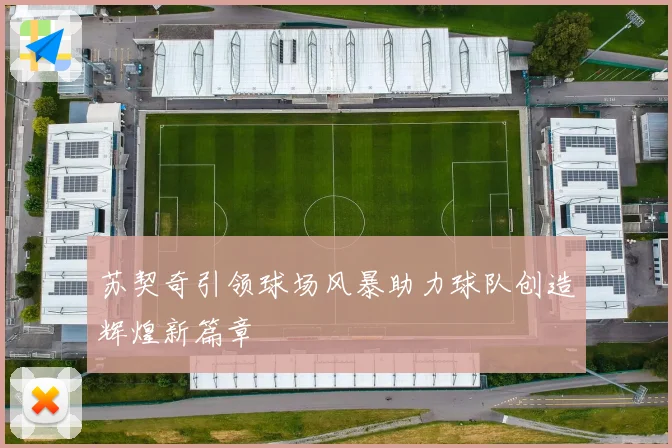 苏契奇引领球场风暴助力球队创造辉煌新篇章