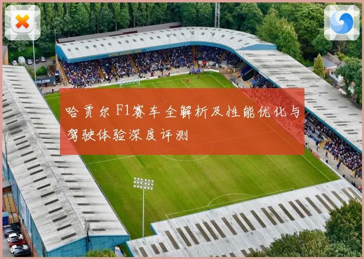 哈贾尔 F1赛车全解析及性能优化与驾驶体验深度评测