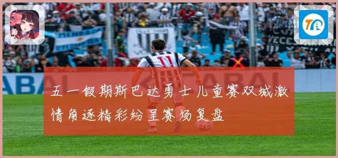 五一假期斯巴达勇士儿童赛双城激情角逐精彩纷呈赛场复盘