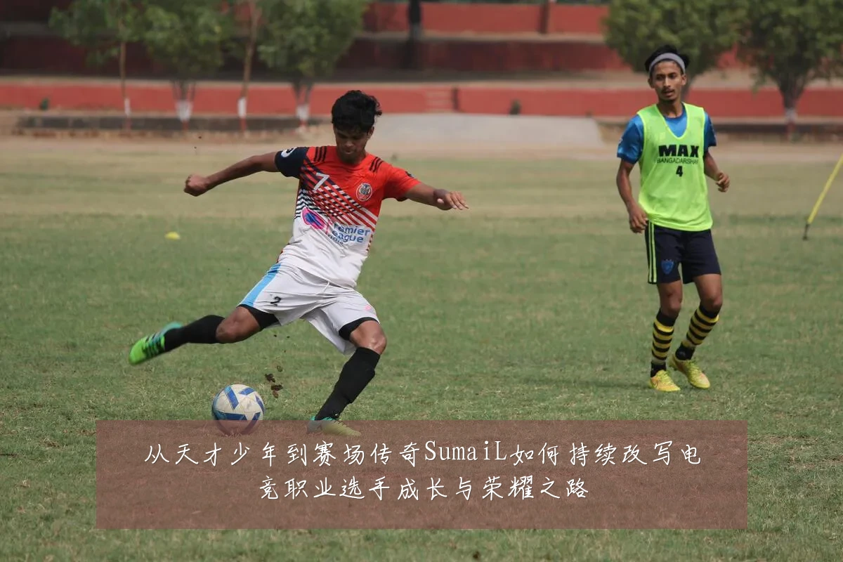 从天才少年到赛场传奇SumaiL如何持续改写电竞职业选手成长与荣耀之路