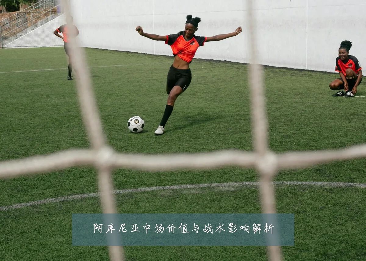 阿库尼亚中场价值与战术影响解析