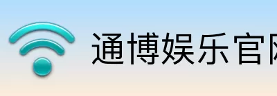 通博娱乐